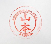山本さんのハンコ。「はらい」をよく見ることが大事なのだそう。