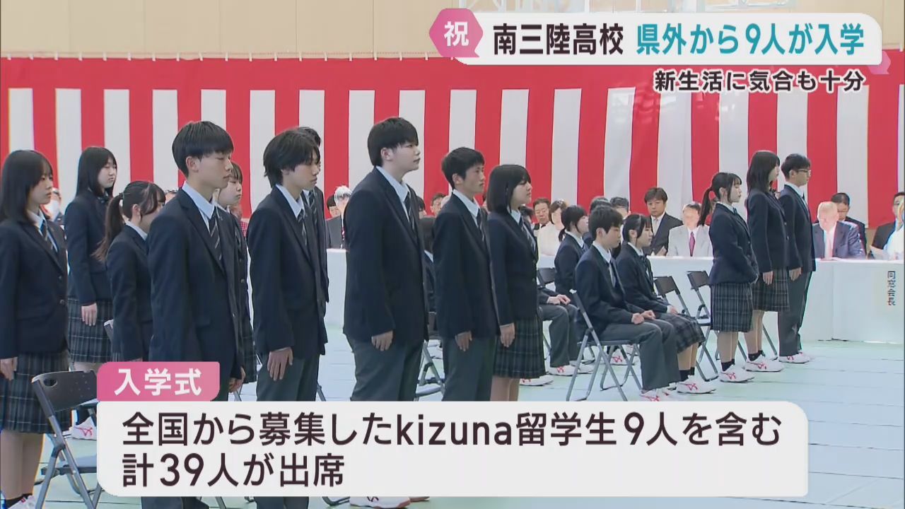 全国から生徒募集　宮城・南三陸高校に県外から９人の新入生