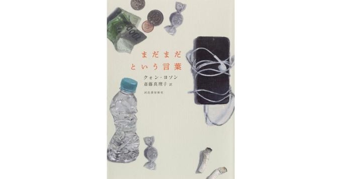 「まだまだという言葉」書評 小説のリアリティここまで進化|好書好日