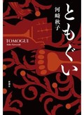 「ともぐい」書評　自然と人 交錯の果てにある魂