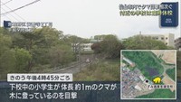 仙台市でクマの目撃相次ぐ　学校では臨時休校や集団下校