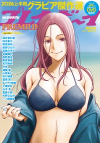 「週プレPREMIUM 2026上半期グラビア傑作選！」表紙