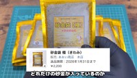 購入した「砂金袋【極】」／YouTubeチャンネル「ゴールドハンタービンゴ」（@金塊ビンゴ）提供