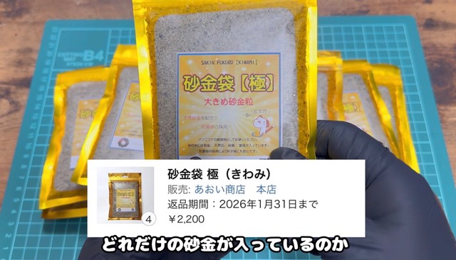購入した「砂金袋【極】」／YouTubeチャンネル「ゴールドハンタービンゴ」（@金塊ビンゴ）提供