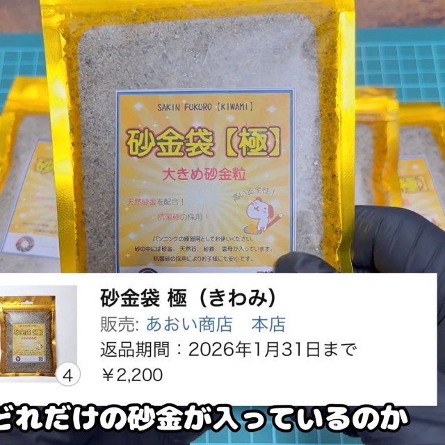 購入した「砂金袋【極】」／YouTubeチャンネル「ゴールドハンタービンゴ」（@金塊ビンゴ）提供