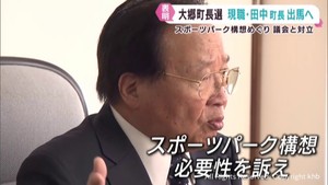 宮城・大郷町長選挙に現職の田中学町長が出馬　スポーツパーク構想で議会と激しく対立