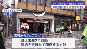 宮城県アンテナショップ　閉店方針に業者から不安の声　県はオンライン販売などで支援