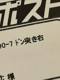 「ドン突き右」これを記載することで配達がスムーズになったそう（タカヒロさん提供）