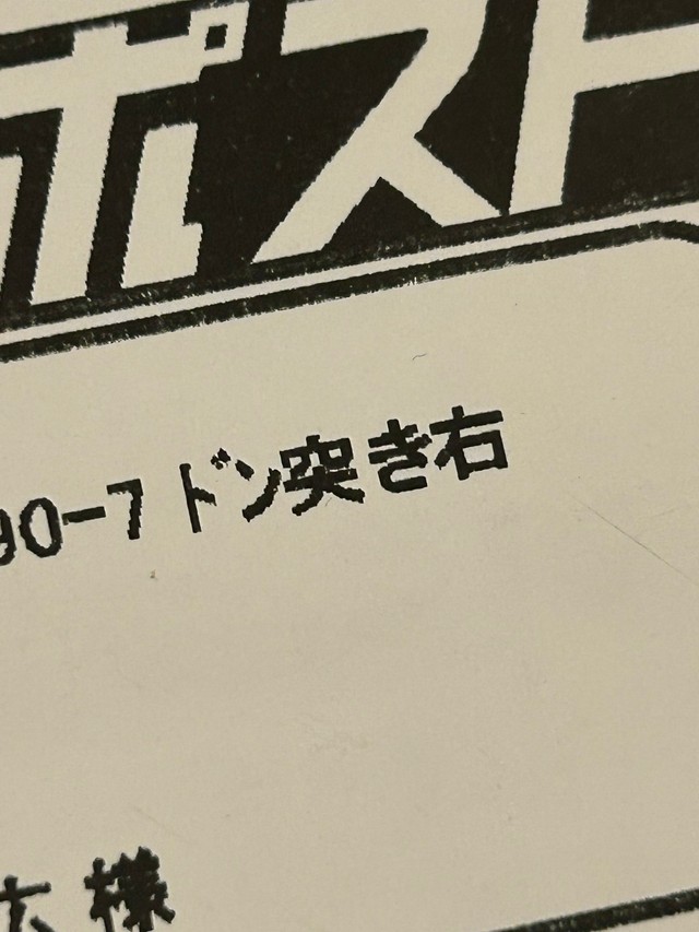 「ドン突き右」これを記載することで配達がスムーズになったそう（タカヒロさん提供）