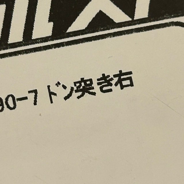 「ドン突き右」これを記載することで配達がスムーズになったそう（タカヒロさん提供）