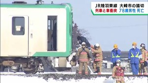宮城・大崎市の踏切　陸羽東線で列車と車が衝突　１人が死亡