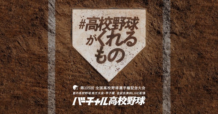トップスライダー「バーチャル高校野球」
