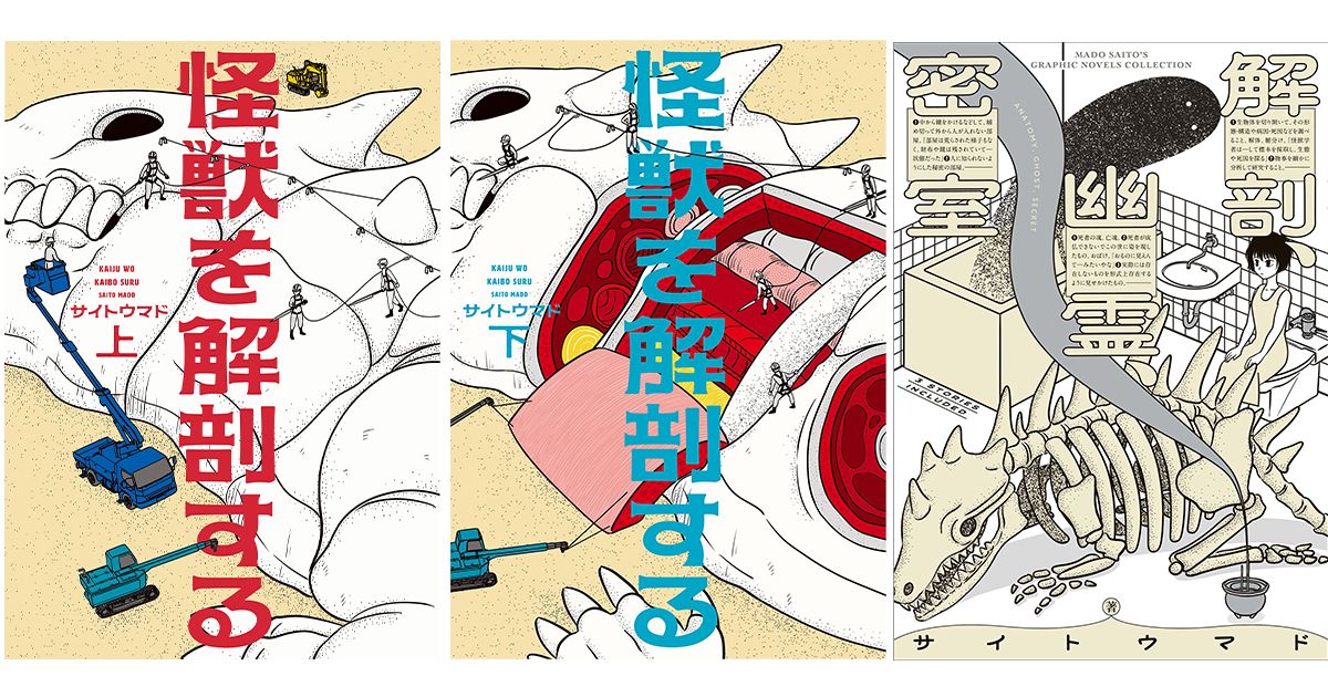 サイトウマド「怪獣を解剖する」 生々しく刺さる問題意識（第5回