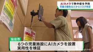 ＡＩカメラで子どもたちの熱中症リスクを判定　仙台・若林区の児童館