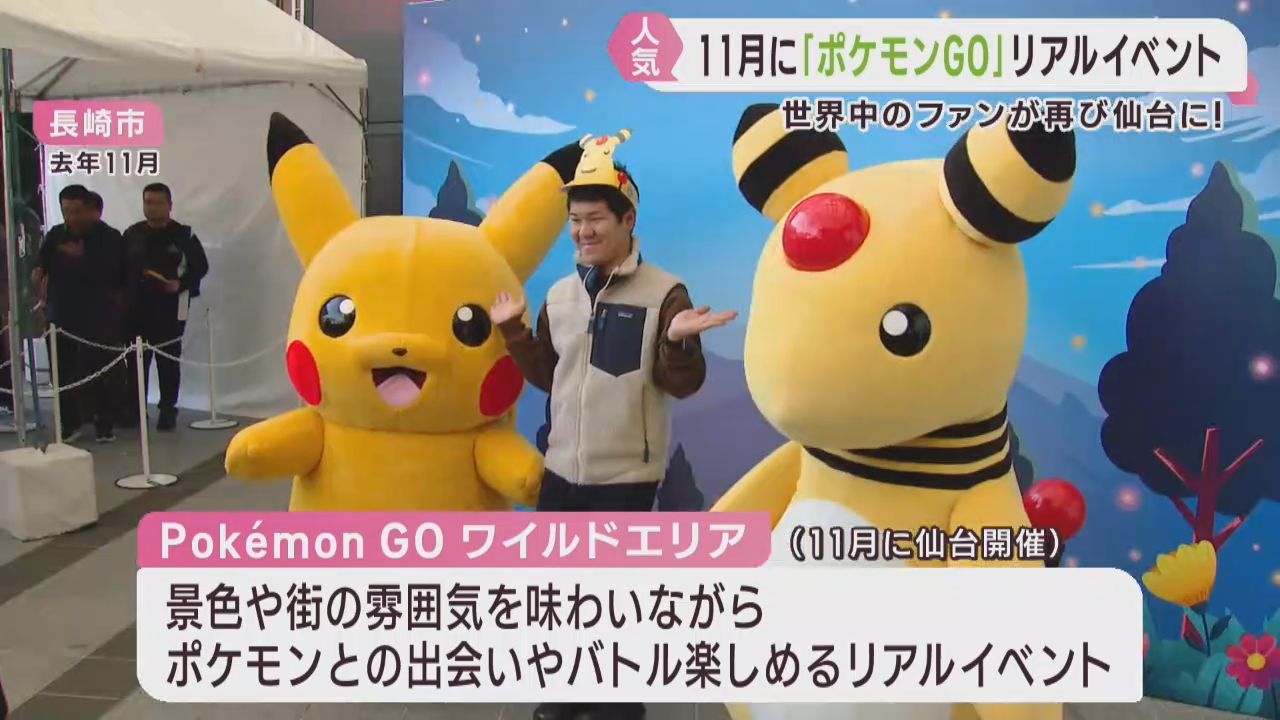ポケモンＧＯのリアルイベント　１１月に仙台市で開催