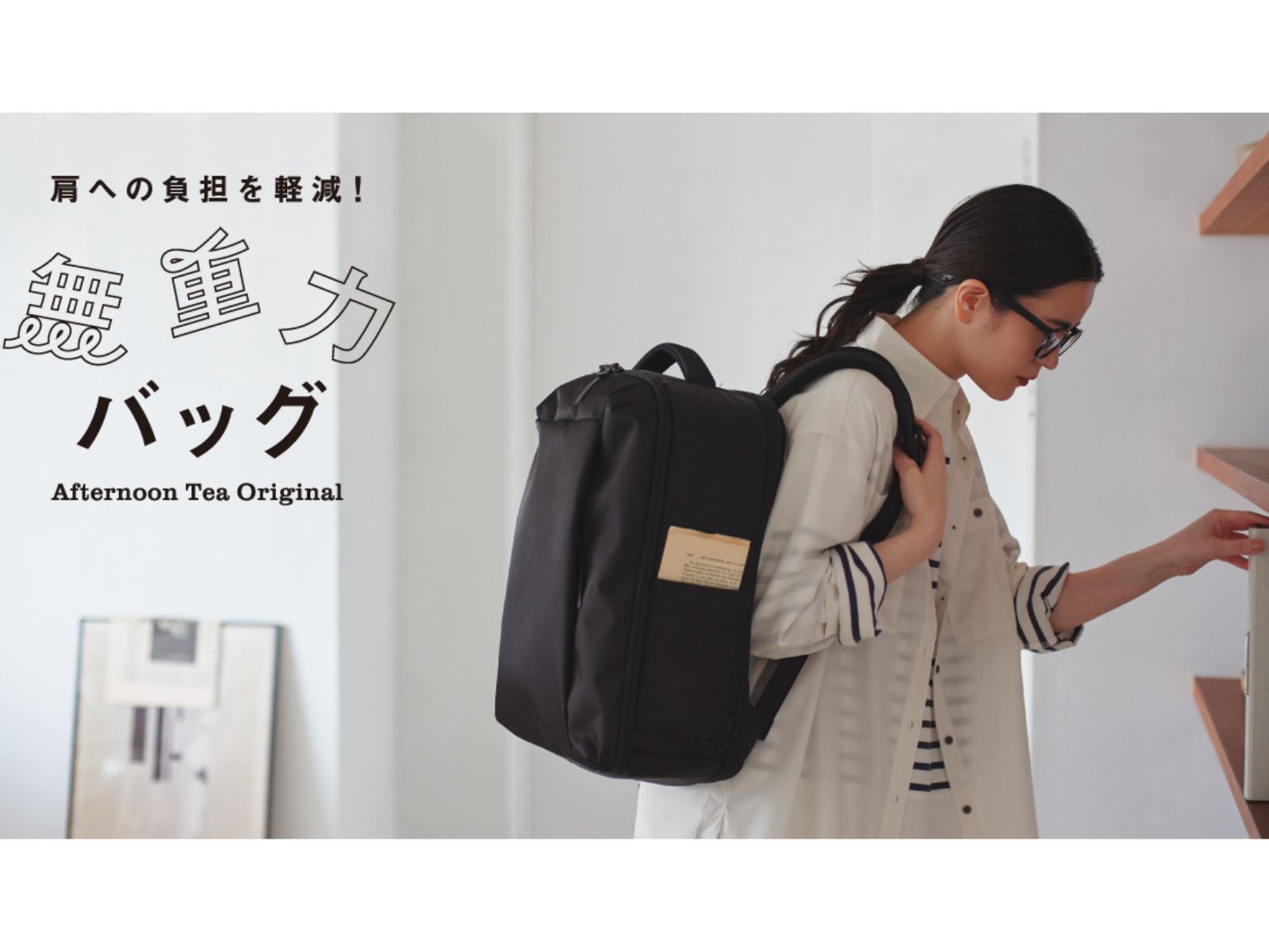 無重力リュックAfternoon Tea LIVING これはラクだわ。【アフタヌーンティー】機能性に優れた“理想的な通勤