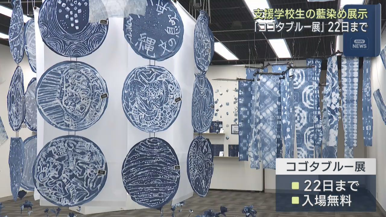 支援学校生の藍染作品　コゴタブルー展　宮城・美里町