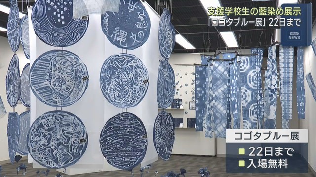 支援学校生の藍染作品　コゴタブルー展　宮城・美里町