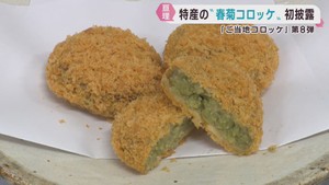 特産のシュンギクでご当地コロッケ　苦みを抑え食べやすく　宮城・亘理町