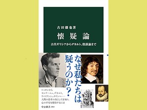 「懐疑論」　独善と独断がはびこる時代こそ　朝日新聞書評から