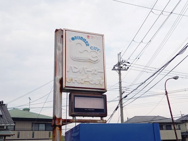 1980年代から90年代にかけて近畿地方を中心に展開した「バーガーシティ」（隼のぶをさん提供）