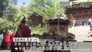 江戸時代起源　塩釜神社「花まつり」始まる　神輿が市内各地巡行