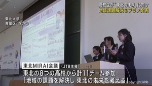 高校生が課題解決の独創的プランを発表　「東北ＭＩＲＡＩ会議」