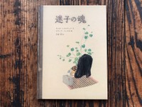 「迷子の魂」（スロウな本屋提供）