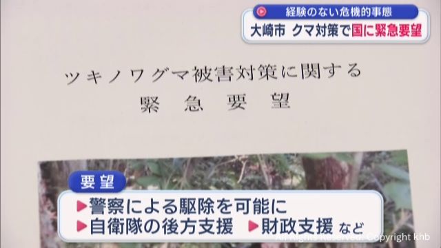 「緊急事態宣言」の宮城県大崎市　クマ対策で国に緊急要望