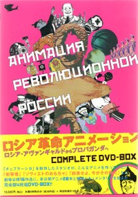 『ロシア革命アニメーション　COMPLETE DVD-BOX』のパッケージ