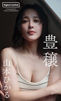 山本ひかるデジタル写真集「豊穣」©三宮幹史／集英社