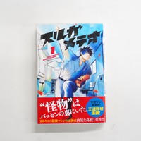 田中ドリル先生のサイン入り「スルガメテオ」単行本1巻
