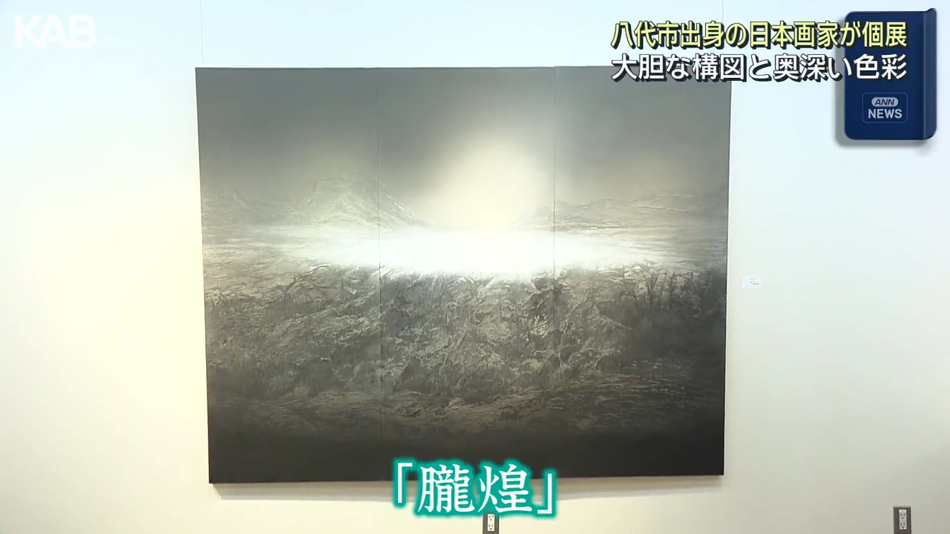 大胆な構図に独特の色彩表現 日本画家・加来万周さん個展（1） | KAB