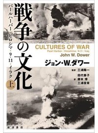 「戦争の文化」　痛恨と憂国 日米に共通する過ち　朝日新聞書評から