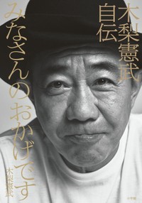 「みなさんのおかげです 木梨憲武自伝」カバー画像（木梨憲武『みなさんのおかげです　木梨憲武自伝』（小学館刊））