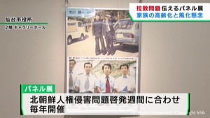 北朝鮮による拉致問題のパネル展　北朝鮮人権侵害問題啓発週間に合わせ　仙台市役所