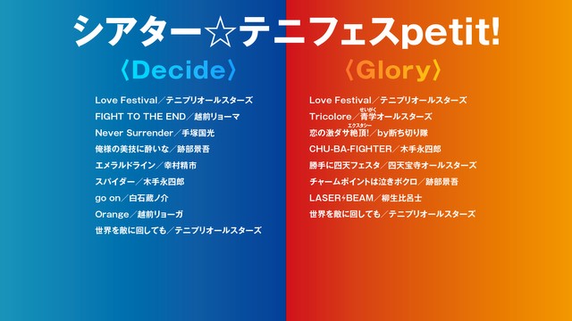 ｢シアター☆テニフェスpetit!｣のリスト　