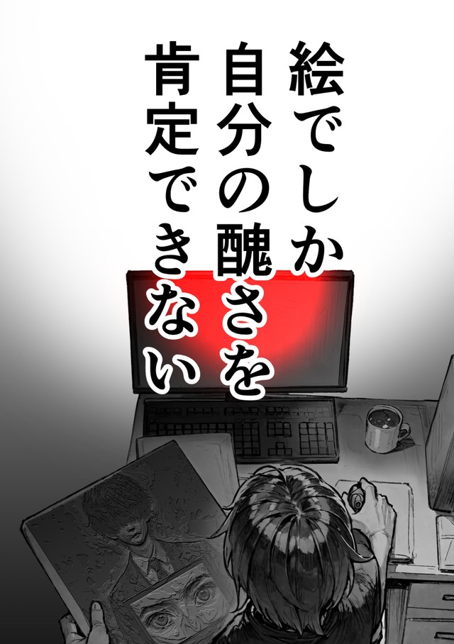 【漫画】『ＡＩが法規制された世界で、絵を描く話』31　(C)野火城