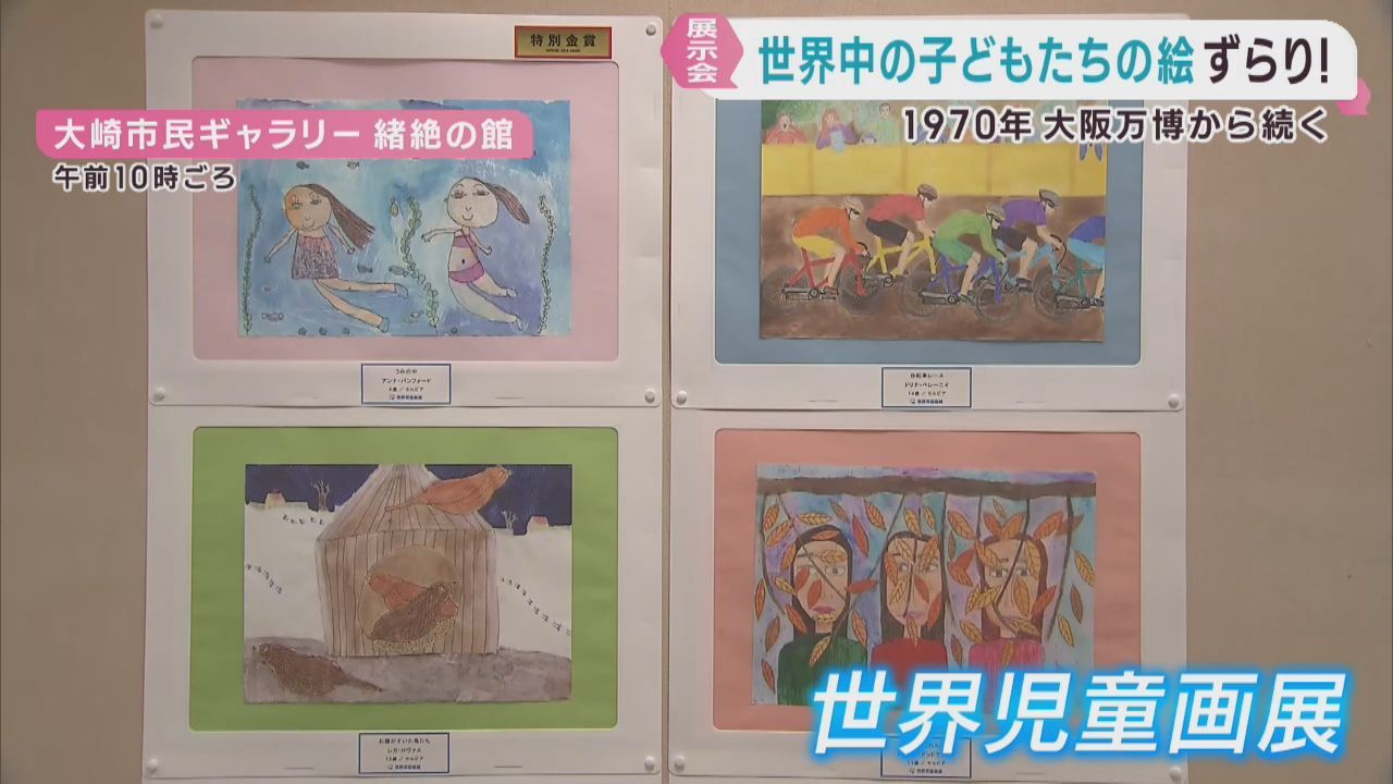世界の子どもたちが描いた絵画を集めた展示会　宮城・大崎市