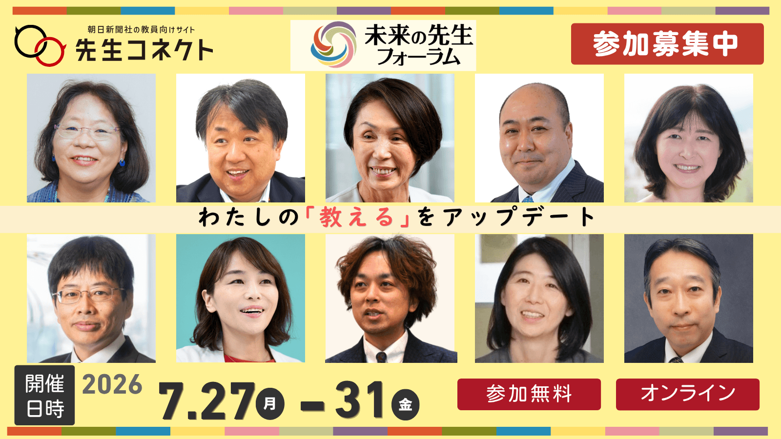 【参加無料】「教える」をアップデートする5日間 未来の先生フォーラム2026オンライン開催 | 朝日新聞社 先生コネクト