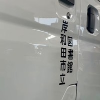 白い車体に黒い縦書き文字が並びます／shu kanbaさん（@signsshu）提供