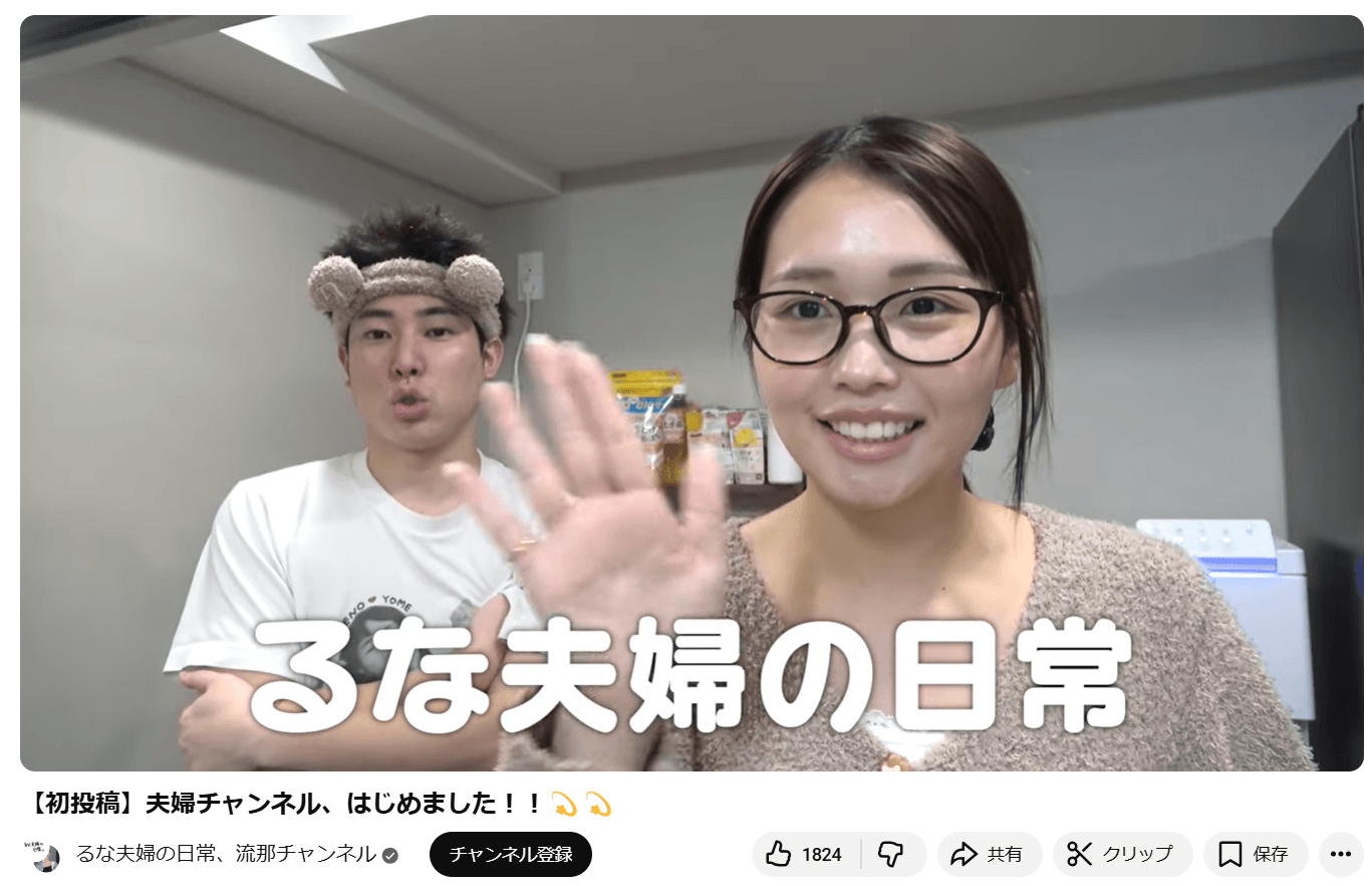 YouTubeチャンネル「るな夫婦の日常、流那チャンネル」より