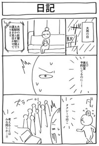 【漫画】『日記』1（ゆんけるさん提供）