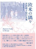 国や時を超えて　文学は、いまを予見する　鴻巣友季子〈朝日新聞文芸時評2023年1月〉