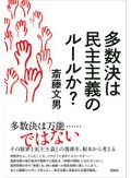 「多数決は民主主義のルールか？」書評　横暴防ぐ人権の砦 国民の手で