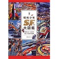 「昭和少年SF大図鑑」　夢あふれる未来予想図のオンパレード
