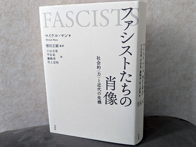 ファシズムの長い影 マイケル・マン『ファシストたちの肖像』を読む