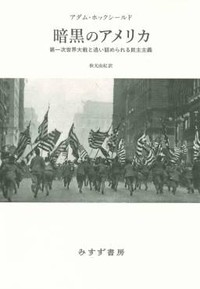 「暗黒のアメリカ」書評　また起こり得る危機 響く警鐘