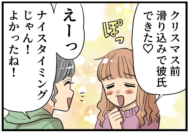 クリスマス前、友人に彼氏ができた…！