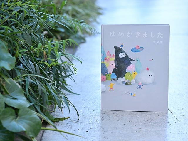 三好愛さん「ゆめがきました」フォト集｜好書好日
